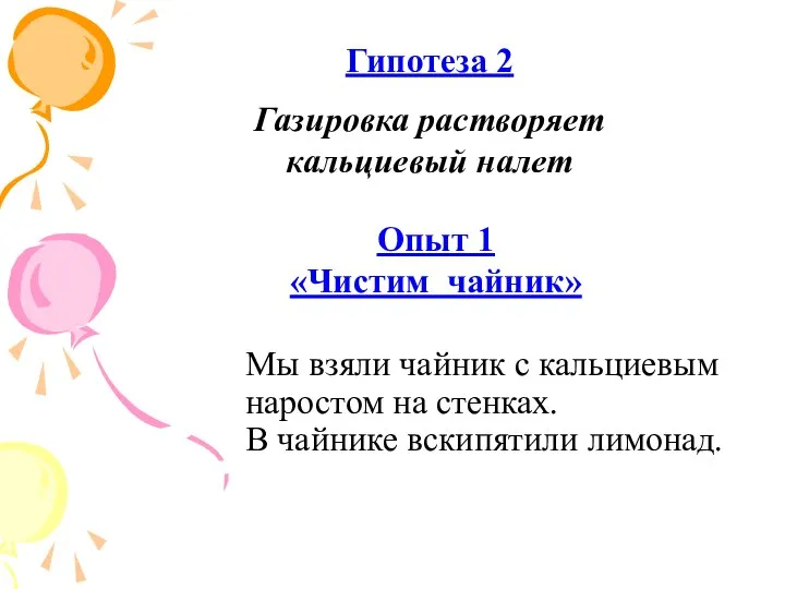 Мы взяли чайник с кальциевым наростом на стенках. В чайнике вскипятили