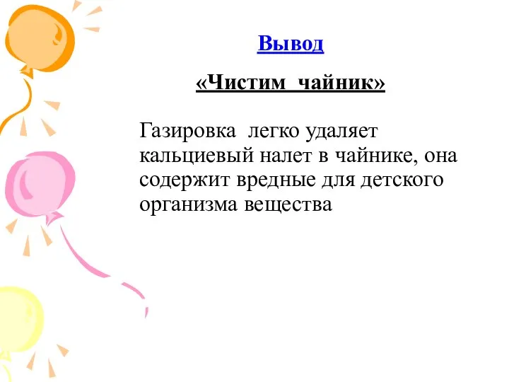 Газировка легко удаляет кальциевый налет в чайнике, она содержит вредные для