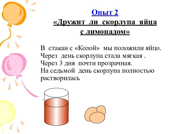 В стакан с «Колой» мы положили яйцо. Через день скорлупа стала