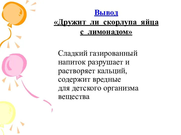 Сладкий газированный напиток разрушает и растворяет кальций, содержит вредные для детского