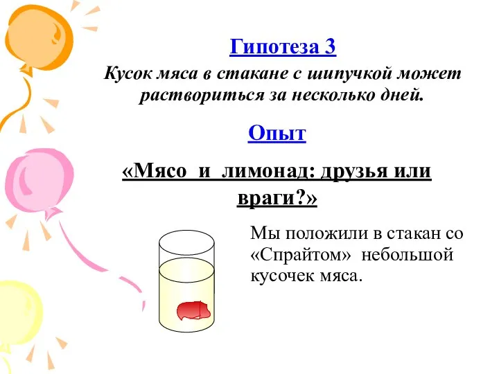 Мы положили в стакан со «Спрайтом» небольшой кусочек мяса. Опыт «Мясо