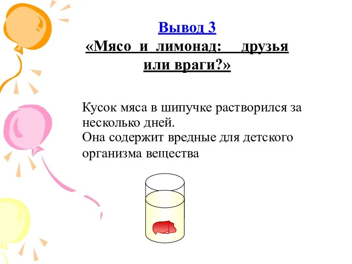 Кусок мяса в шипучке растворился за несколько дней. Она содержит вредные