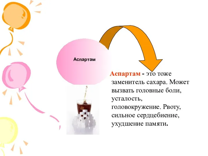Аспартам - это тоже заменитель сахара. Может вызвать головные боли, усталость,
