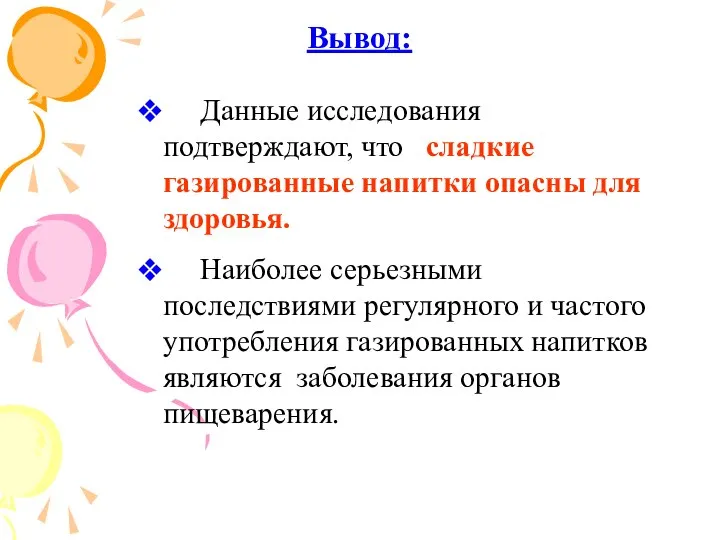 Вывод: Данные исследования подтверждают, что сладкие газированные напитки опасны для здоровья.