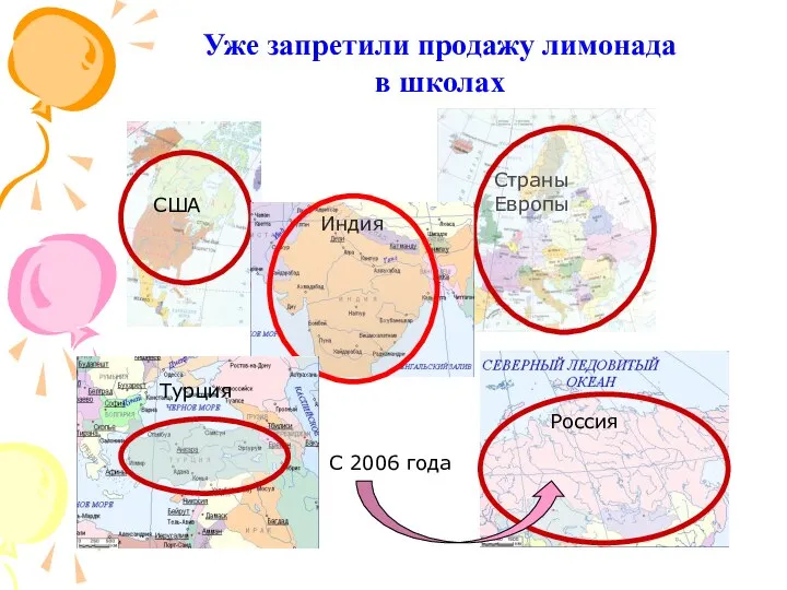 США Уже запретили продажу лимонада в школах Страны Европы Индия Турция Россия С 2006 года