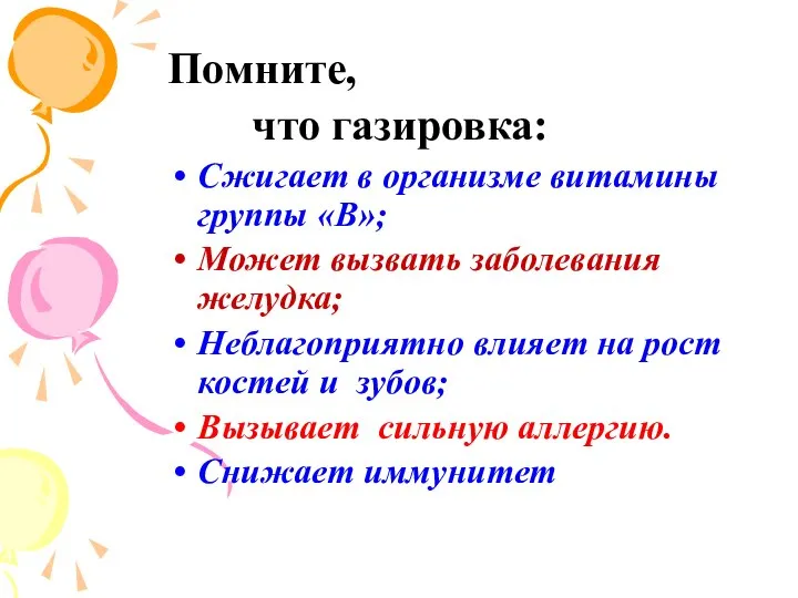 Помните, что газировка: Сжигает в организме витамины группы «В»; Может вызвать