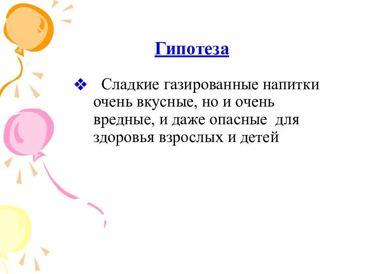 Гипотеза Сладкие газированные напитки очень вкусные, но и очень вредные, и