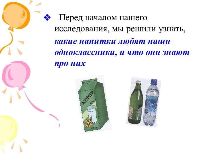 Перед началом нашего исследования, мы решили узнать, какие напитки любят наши