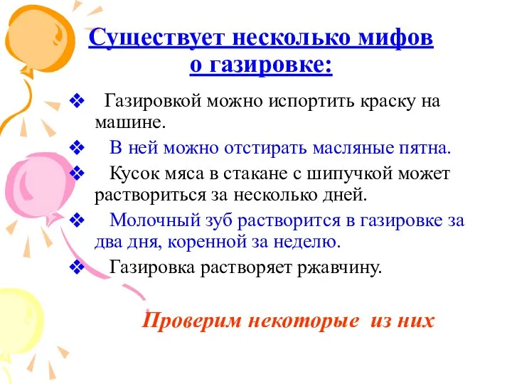 Существует несколько мифов о газировке: Газировкой можно испортить краску на машине.