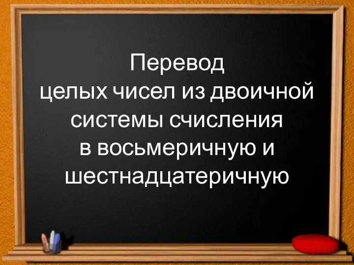 Перевод целых чисел из двоичной системы счисления в восьмеричную и шестнадцатеричную