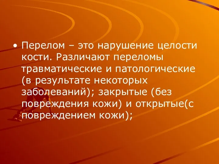 Перелом – это нарушение целости кости. Различают переломы травматические и патологические