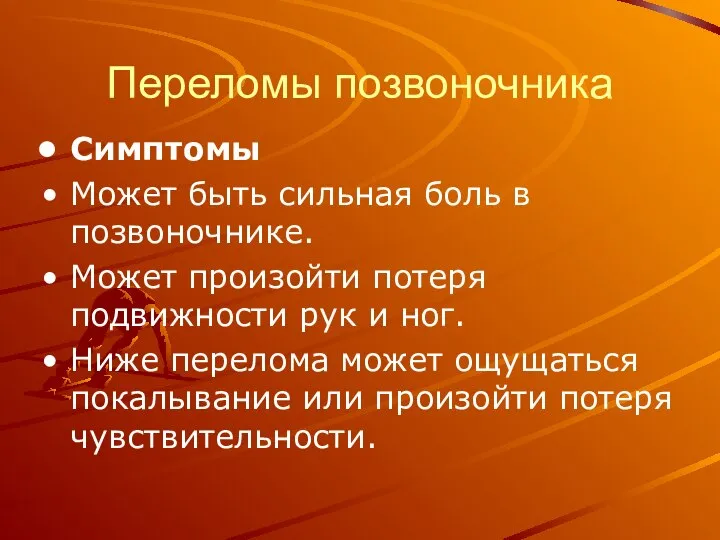 Переломы позвоночника Симптомы Может быть сильная боль в позвоночнике. Может произойти