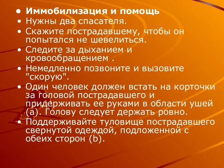 Иммобилизация и помощь Нужны два спасателя. Скажите пострадавшему, чтобы он попытался