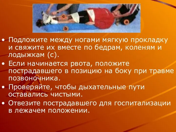 Подложите между ногами мягкую прокладку и свяжите их вместе по бедрам,