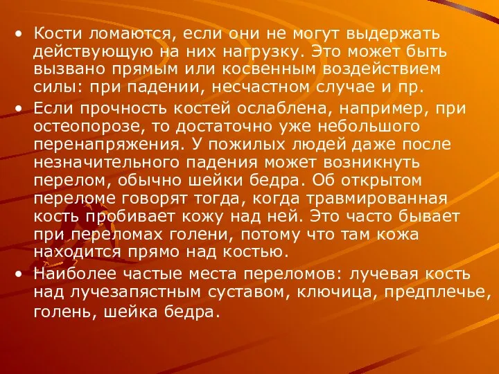 Кости ломаются, если они не могут выдержать действующую на них нагрузку.