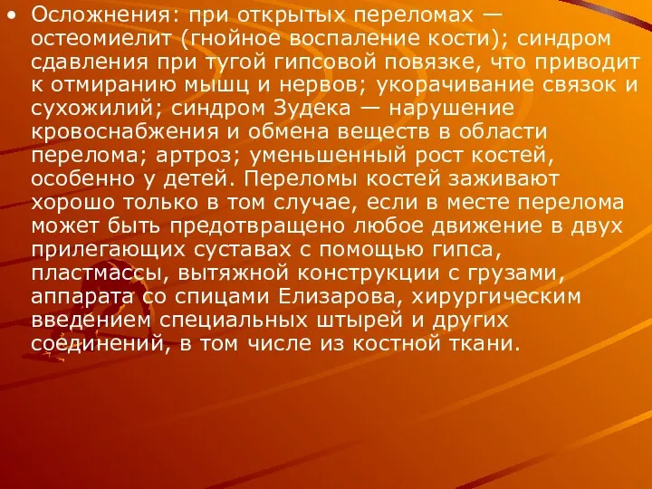 Осложнения: при открытых переломах — остеомиелит (гнойное воспаление кости); синдром сдавления