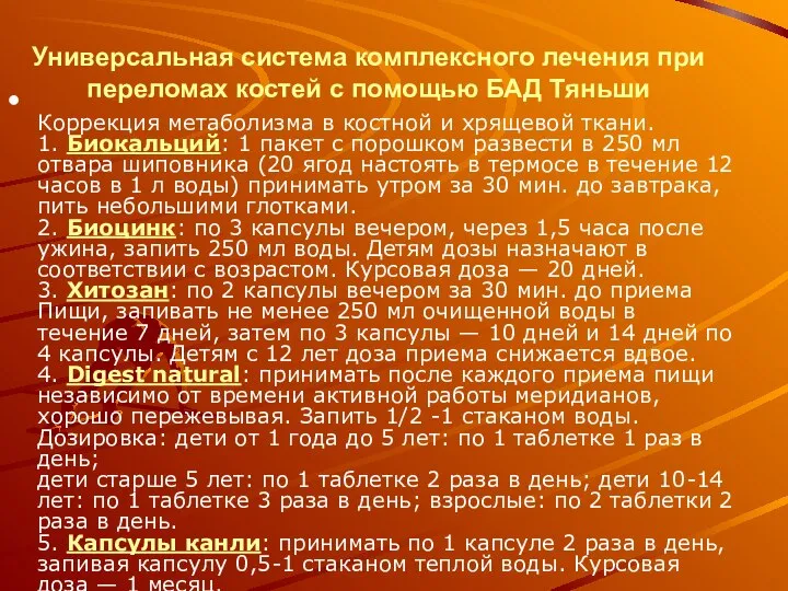 Универсальная система комплексного лечения при переломах костей с помощью БАД Тяньши