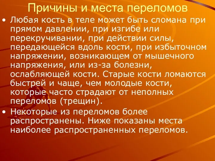 Причины и места переломов Любая кость в теле может быть сломана