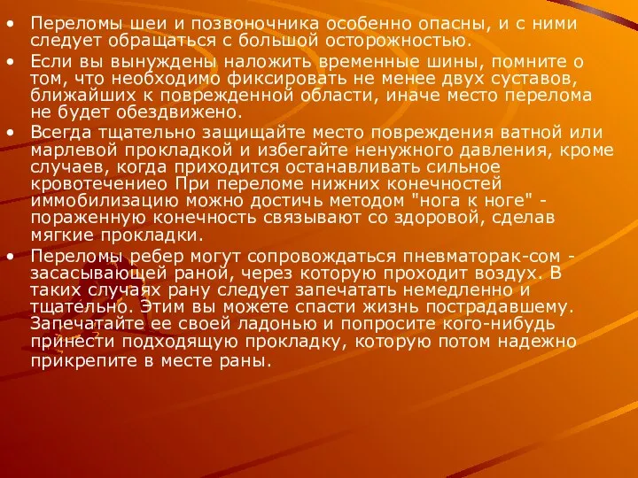 Переломы шеи и позвоночника особенно опасны, и с ними следует обращаться