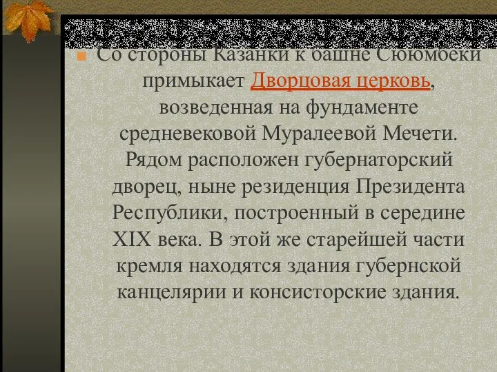 Со стороны Казанки к башне Сююмбеки примыкает Дворцовая церковь, возведенная на