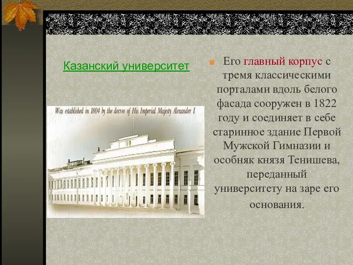 Казанский университет Его главный корпус с тремя классическими порталами вдоль белого