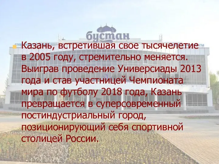 Казань, встретившая свое тысячелетие в 2005 году, стремительно меняется. Выиграв проведение