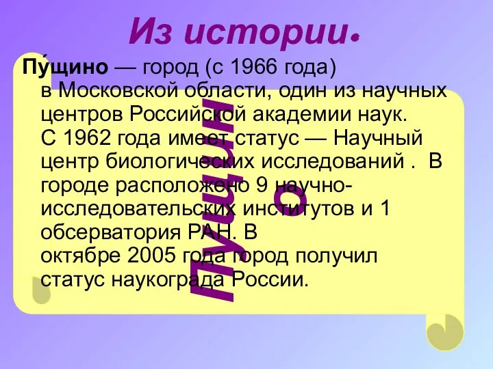 Пущино Из истории. Пу́щино — город (с 1966 года) в Московской