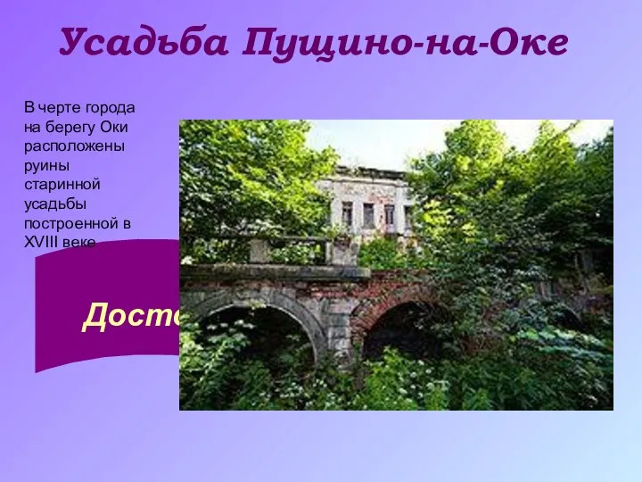 Достопримечательности. Усадьба Пущино-на-Оке В черте города на берегу Оки расположены руины