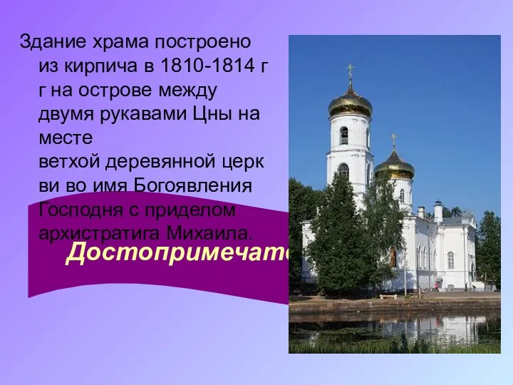 Достопримечательности. Здание храма построено из кирпича в 1810-1814 гг на острове