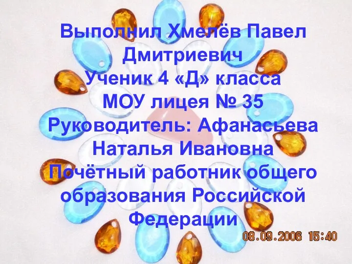 Выполнил Хмелёв Павел Дмитриевич Ученик 4 «Д» класса МОУ лицея №