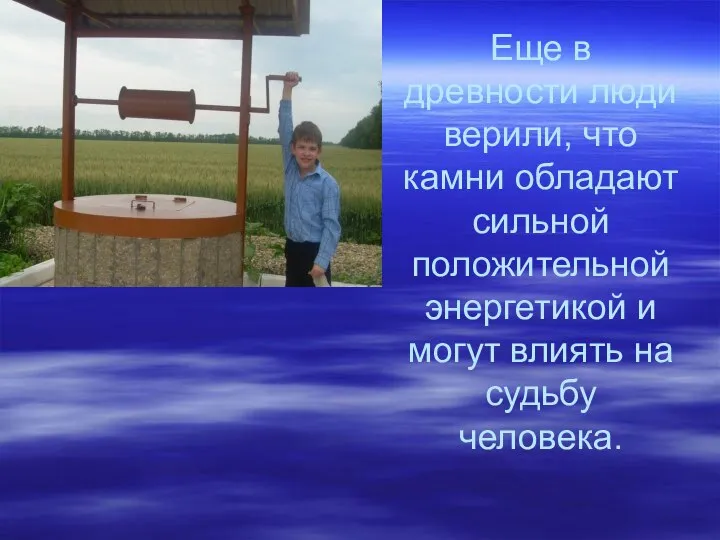 Еще в древности люди верили, что камни обладают сильной положительной энергетикой