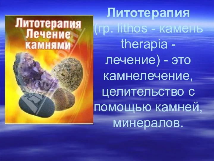 Литотерапия (гр. lithos - камень therapia - лечение) - это камнелечение, целительство с помощью камней, минералов.