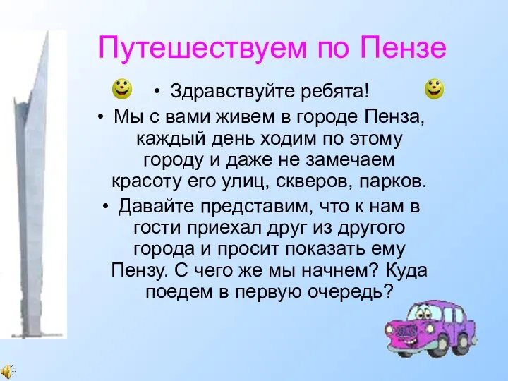 Путешествуем по Пензе Здравствуйте ребята! Мы с вами живем в городе