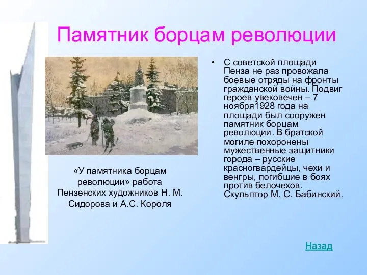 Памятник борцам революции С советской площади Пенза не раз провожала боевые