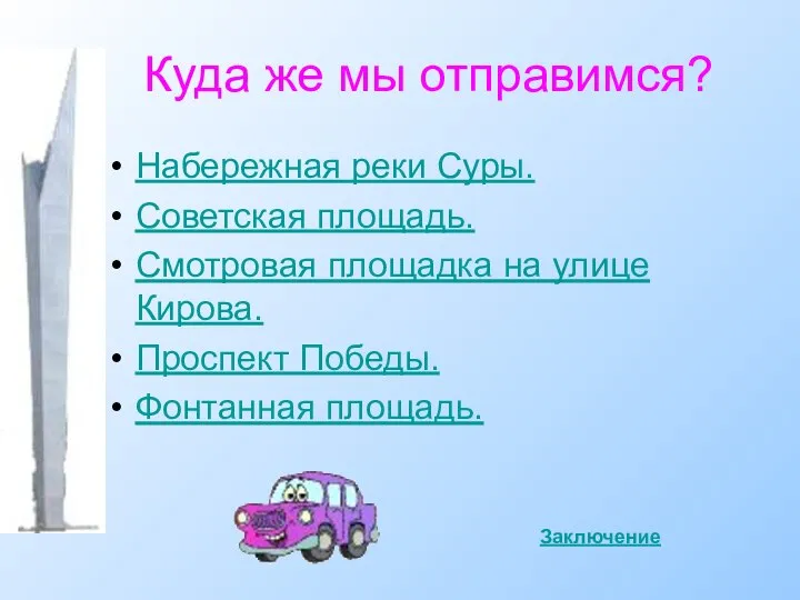 Куда же мы отправимся? Набережная реки Суры. Советская площадь. Смотровая площадка