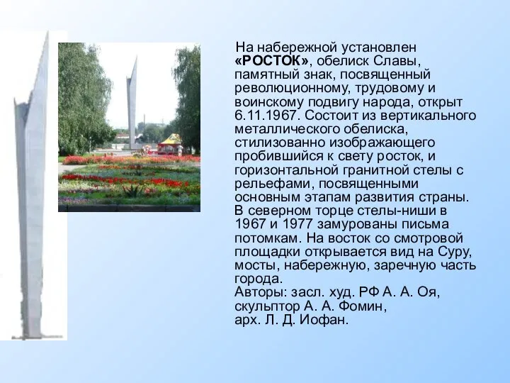 На набережной установлен «РОСТОК», обелиск Славы, памятный знак, посвященный революционному, трудовому