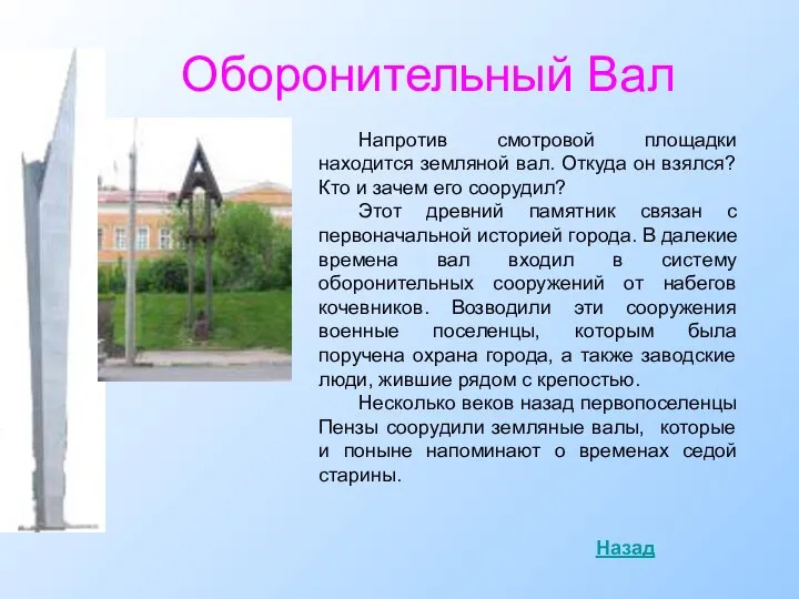 Оборонительный Вал Напротив смотровой площадки находится земляной вал. Откуда он взялся?