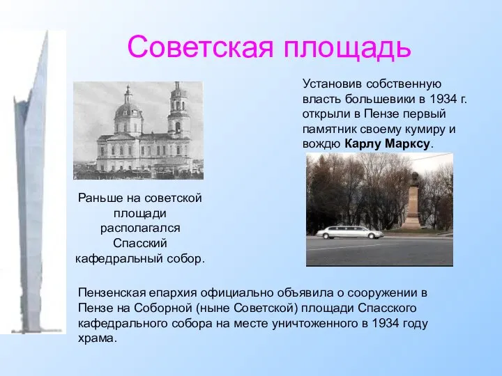 Советская площадь Установив собственную власть большевики в 1934 г. открыли в