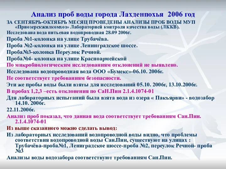 Анализ проб воды города Лахденпохья 2006 год ЗА СЕНТЯБРЬ-ОКТЯБРЬ МЕСЯЦ ПРОВЕДЕНЫ