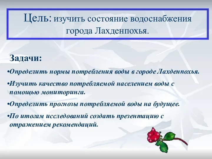 Цель: изучить состояние водоснабжения города Лахденпохья. Задачи: Определить нормы потребления воды