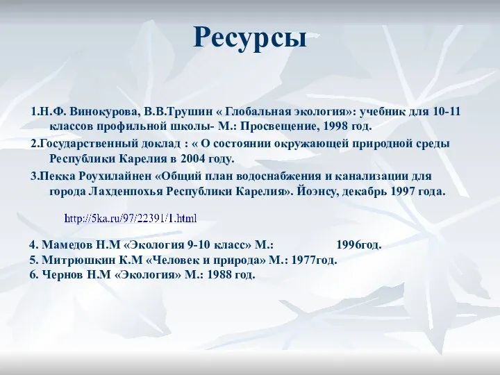 Ресурсы 1.Н.Ф. Винокурова, В.В.Трушин « Глобальная экология»: учебник для 10-11 классов