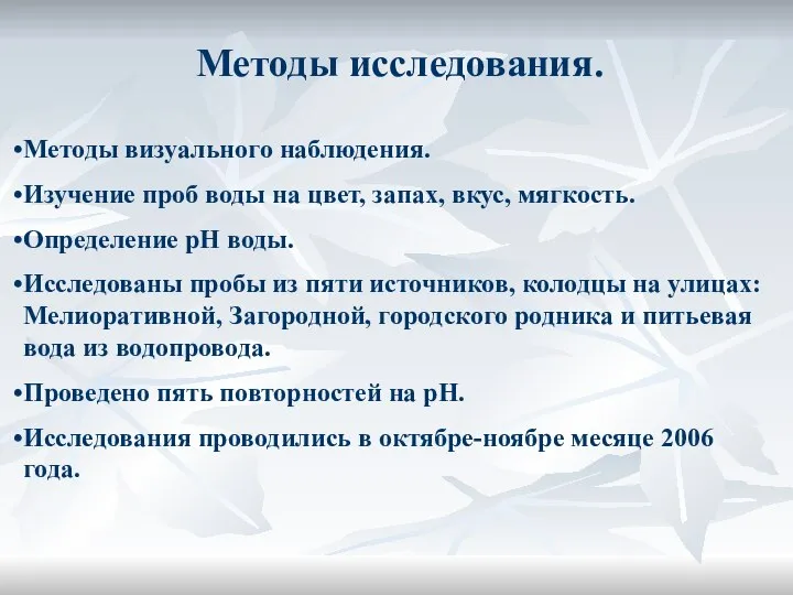 Методы исследования. Методы визуального наблюдения. Изучение проб воды на цвет, запах,