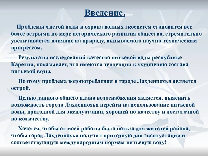 Введение. Проблемы чистой воды и охрана водных экосистем становится все более