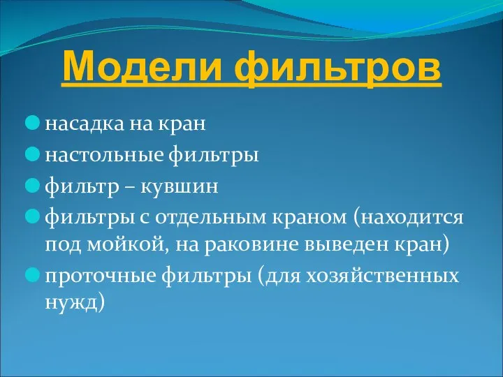 Модели фильтров насадка на кран настольные фильтры фильтр – кувшин фильтры