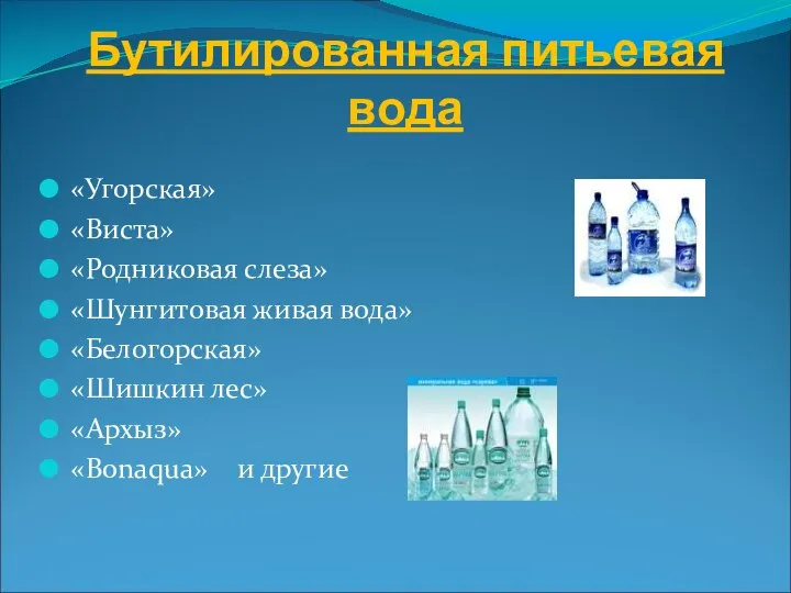 Бутилированная питьевая вода «Угорская» «Виста» «Родниковая слеза» «Шунгитовая живая вода» «Белогорская»