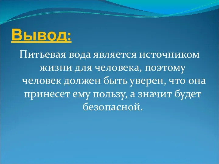 Вывод: Питьевая вода является источником жизни для человека, поэтому человек должен