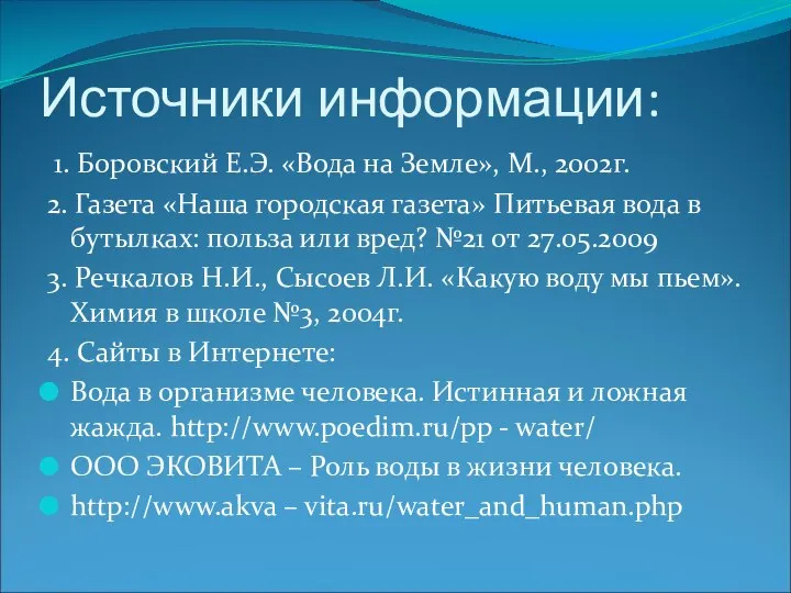 Источники информации: 1. Боровский Е.Э. «Вода на Земле», М., 2002г. 2.