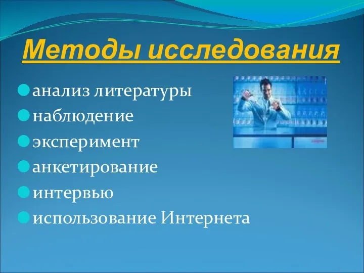 Методы исследования анализ литературы наблюдение эксперимент анкетирование интервью использование Интернета