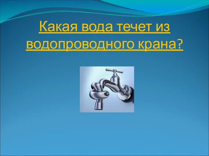 Какая вода течет из водопроводного крана?