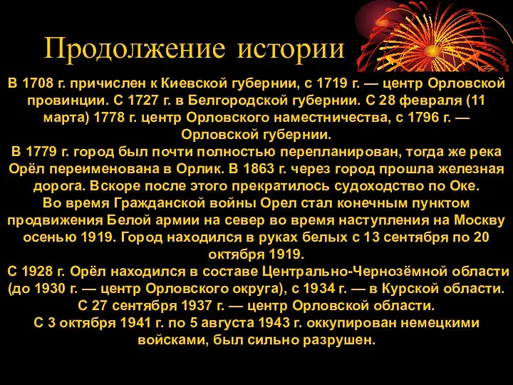 В 1708 г. причислен к Киевской губернии, с 1719 г. —
